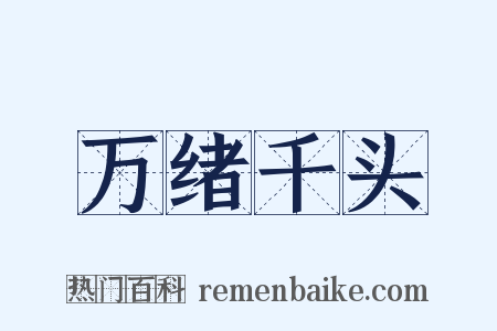 万绪千头是什么意思的图片